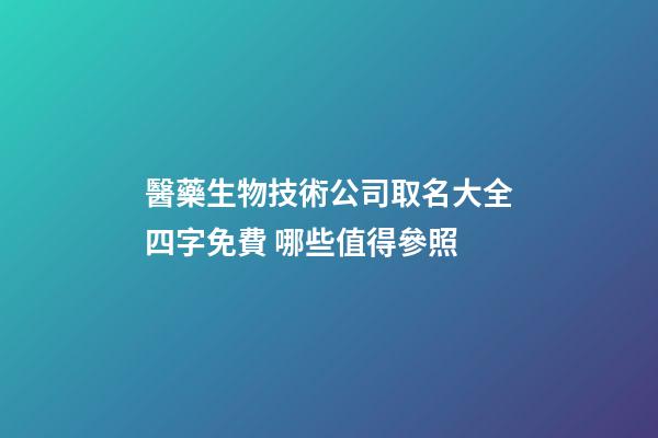 醫藥生物技術公司取名大全四字免費 哪些值得參照-第1張-公司起名-玄機派